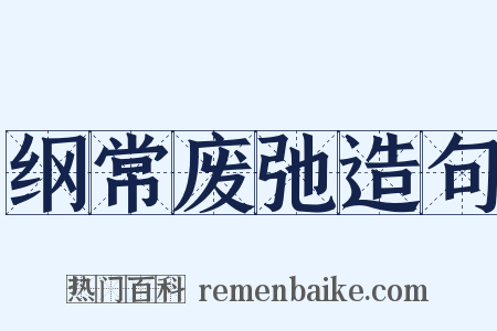 纲常废弛造句是什么意思的图片
